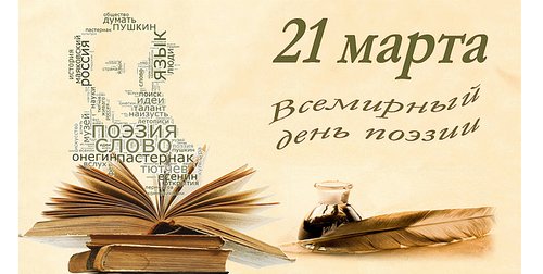 21 марта - Всемирный День поэзии. 