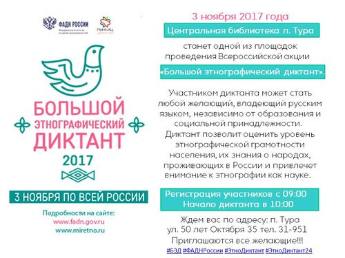 3 ноября Центральная библиотека п. Тура  станет одной из площадок для проведения Всероссийской акции «Большой этнографический диктант».