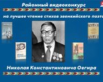 Подведены итоги районного видеоконкурса на лучшее чтение стихов Н.К. Оегира.