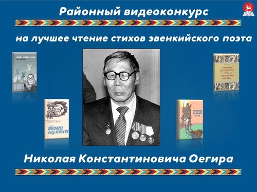 Подведены итоги районного видеоконкурса на лучшее чтение стихов Н.К. Оегира.