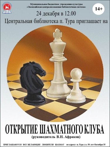 Центральная библиотека п. Тура приглашает всех любителей шахмат на открытие ШАХМАТНОГО КЛУБА. 