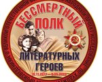 Положение о проведении в Красноярском крае международной библиотечной акции «Бессмертный полк литературных героев» по художественным произведениям о Великой Отечественной войне 