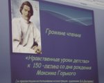 Громкие чтения по повести М. Горького «Детство», к 150 - летию писателя. 