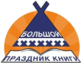 ПОЛОЖЕНИЕ О районном литературно-творческом празднике  «Большой праздник книги» 2018 г. 