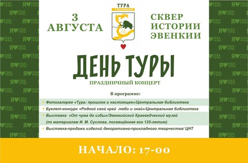 91  год со дня образования поселка Тура!