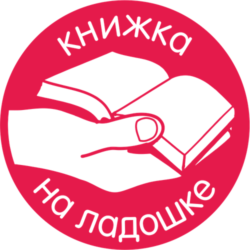 «Книжка на ладошке – 2018» 