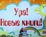 Книжные новинки Детской библиотеки п. Тура! 