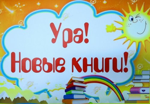 Книжные новинки Детской библиотеки п. Тура! 