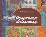 "Одаренные талантом"