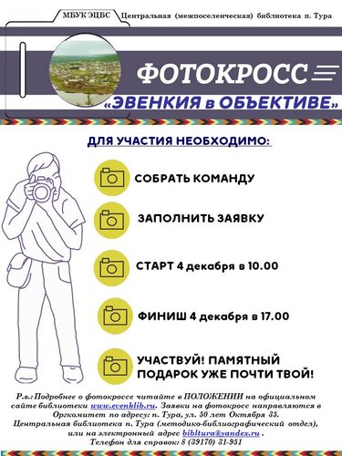 Фотокросс  «Эвенкия в объективе…»