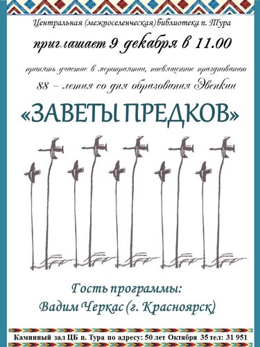 9 декабря, Центральная библиотека п. Тура приглашает принять участие в мероприятии, посвященное празднованию  88 – летия со дня образования Эвенкии! 