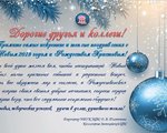 Дорогие наши читатели, друзья и коллеги! Поздравляем вас с наступающими Новогодними и Рождественскими праздниками! 