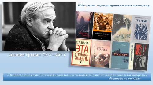 «ПИСАТЕЛЬ НА ВЕКА»: К 100-ЛЕТИЮ СО ДНЯ РОЖДЕНИЯ ДАНИИЛА ГРАНИНА.