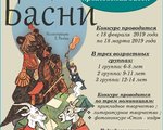Литературно-творческий конкурс «По страницам крыловских басен», к 250 - летию со дня рождения Ивана Крылова. 