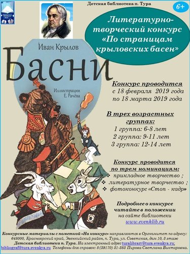 Литературно-творческий конкурс «По страницам крыловских басен», к 250 - летию со дня рождения Ивана Крылова. 