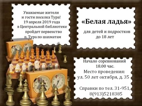 В рамках Библионочи, 19 апреля, в Центральной библиотеке пройдет первенство п. Тура по шахматам! 