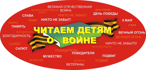 Читаем детям о войне