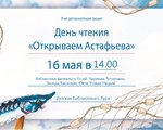 День чтения "Открываем Астафьева"