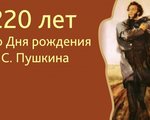 220-лет со дня рождения Александра Сергеевича Пушкина