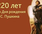 220-лет со дня рождения Александра Сергеевича Пушкина