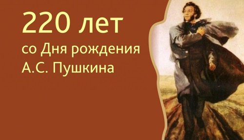220-лет со дня рождения Александра Сергеевича Пушкина