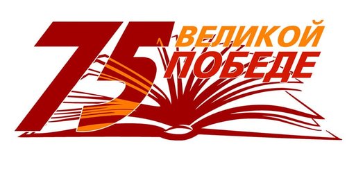 Краевая акция  приурочена к 75-летию Победы в Великой Отечественной войне «Сердцем к Подвигу прикоснись» .