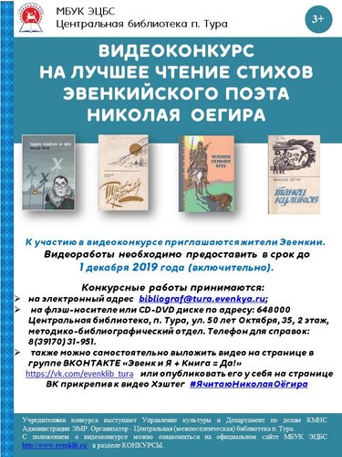 Видеоконкурс «Оставляя метки на пути…» на лучшее чтение стихов эвенкийского поэта  Николая Константиновича Оегира 