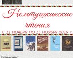 Немтушкинские чтения 