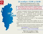 КРАЕВЕДЧЕСКИЙ ДИКТАНТ «ИСТОРИЯ ПО-КРАСНОЯРСКИ»