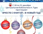 Центральная библиотека п. Тура приглашает  "ВМЕСТЕ С КНИГОЙ – В НОВЫЙ ГОД!"