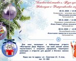 Детская библиотека п. Тура приглашает на Новогодние и Рождественские мероприятия! 