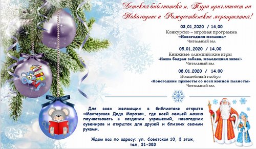 Детская библиотека п. Тура приглашает на Новогодние и Рождественские мероприятия! 