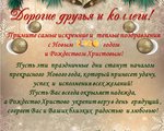 Дорогие наши читатели, друзья и коллеги! Поздравляем вас с наступающими Новогодними и Рождественскими праздниками!