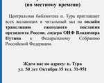 15 января Центральная библиотека п. Тура приглашает всех желающих в читальный зал на онлайн трансляцию ежегодного послания президента России, лидера ОНФ Владимира Путина к Федеральному Собранию Российской Федерации. 