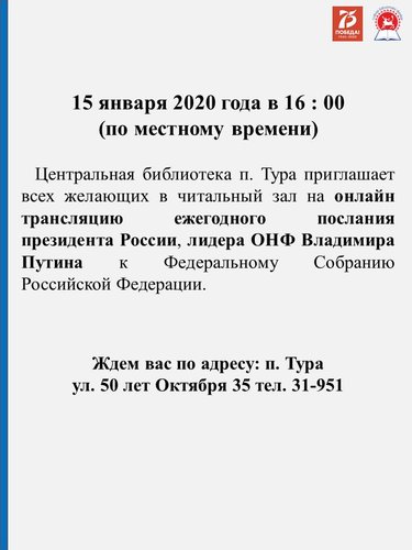 15 января Центральная библиотека п. Тура приглашает всех желающих в читальный зал на онлайн трансляцию ежегодного послания президента России, лидера ОНФ Владимира Путина к Федеральному Собранию Российской Федерации. 