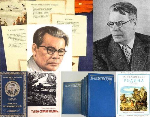 19 января исполнилось 120 лет со дня рождения  русского советского поэта, поэта-песенника, прозаика, переводчика Михаила Васильевича Исаковского.