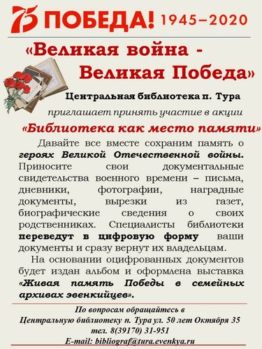 Центральная библиотека п. Тура приглашает принять участие в акции «Библиотека как место памяти»