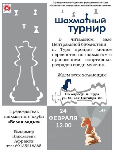 Шахматный турнир в читальном зале Центральной библиотеки п. Тура 