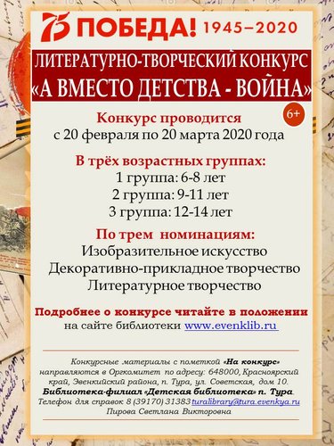 ПОЛОЖЕНИЕ о проведении литературно-творческого конкурса  «А вместо детства - война» 6+