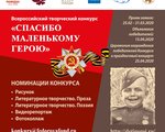 ВСЕРОССИЙСКИЙ ТВОРЧЕСКИЙ КОНКУРС «СПАСИБО МАЛЕНЬКОМУ ГЕРОЮ»