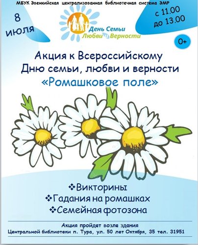 Акция к Всероссийскому  Дню семьи, любви и верности «Ромашковое поле»