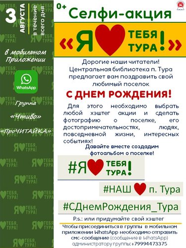 Cелфи-акция "Я люблю тебя Тура!" 