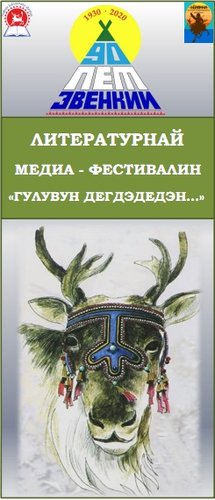 «Сохраняя традиции и фольклор эвенкийского народа»