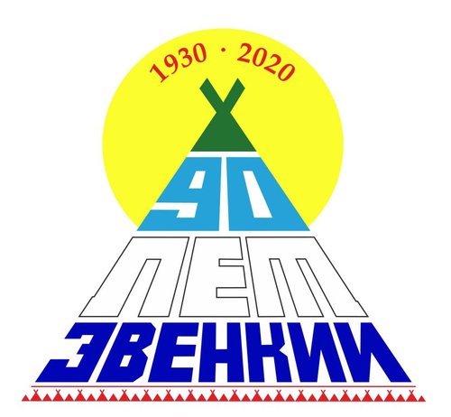 Положение о проведении  районного творческого конкурса «С юбилеем, Эвенкия!»