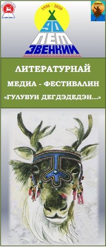 ПОЛОЖЕНИЕ о проведении литературного медиа-фестиваля «Чтоб не гас костер…», посвященного 90-летнему юбилею Эвенкии