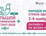 Большой этнографический диктант 2020