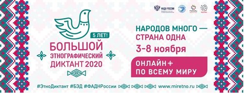 Большой этнографический диктант 2020