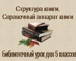 Занятие по информационной культуре «Структура книги»  в библиотеке-филиале п. Нидым