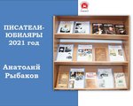 Книжная выставка-обзор, посвященная 110 летию со дня рождения Анатолия Рыбакова