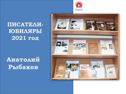 Книжная выставка-обзор, посвященная 110 летию со дня рождения Анатолия Рыбакова